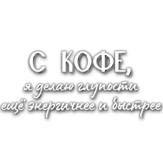Стикер @CoFeeINka - 3