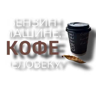 Стикер @CoFeeINka - 6