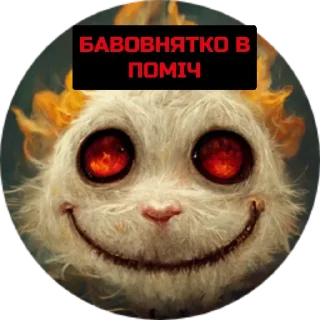 Sticker Бавовнятко - 0