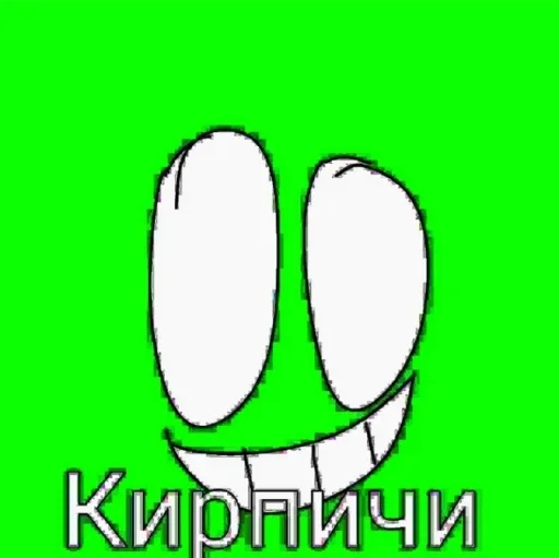 Кирпичи Кирпичи -