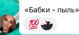 Sticker Бабки пыль @TgEmodziBot - 0