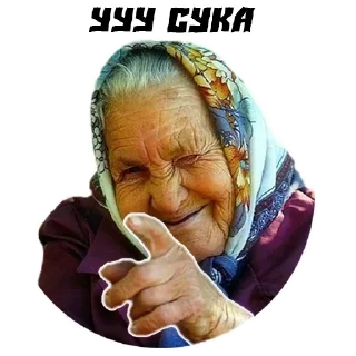 Стикер Бабушки - 8