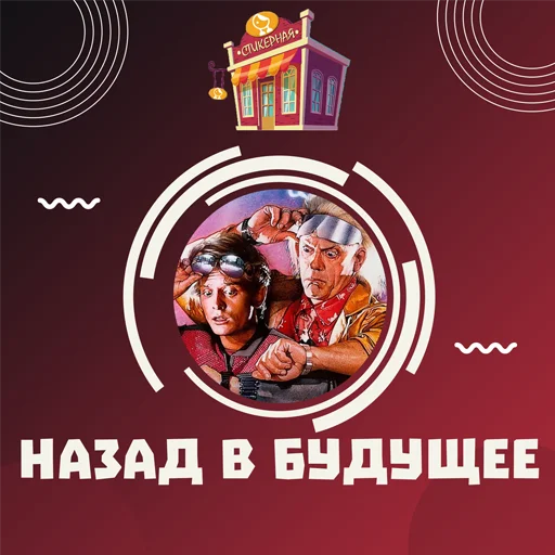 Назад в будущее @stickernayaa Назад в будущее @stickernayaa -