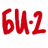 Би 2 Би 2 -