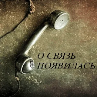 Стикер До связи @R_o_o_m - 0