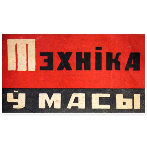 Sticker Беларускі піонэр - 0