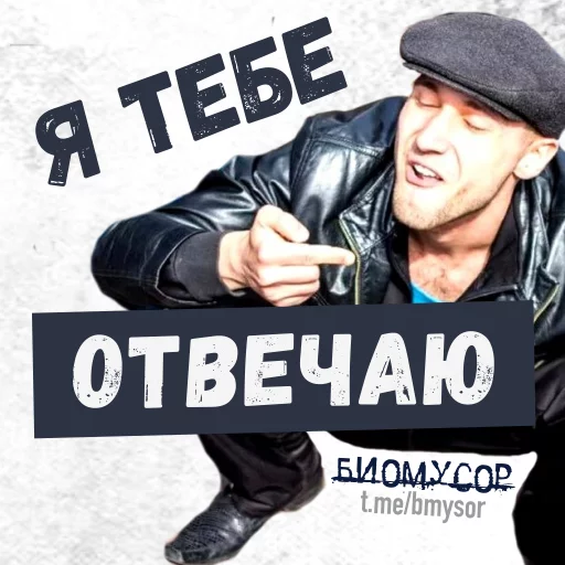 Биомусор Биомусор - СМС