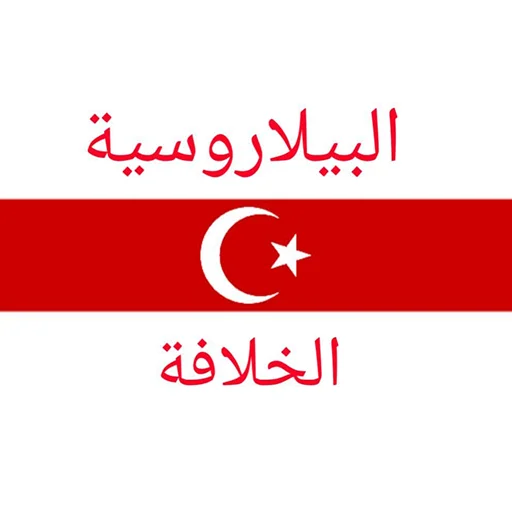 Belarusian Islam الإسلام البيلاروسي Belarusian Islam الإسلام البيلاروسي -