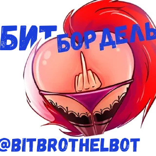 Sticker @bitBrothelbot - 0