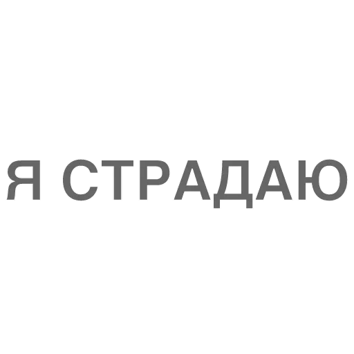 Битч Плиз Битч Плиз -