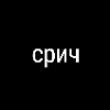 срич срич -