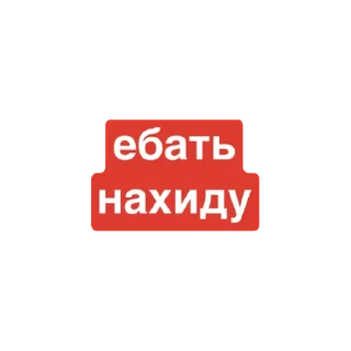 Стикер бойцовский хер by polincho - 11 Стикер бойцовский хер by polincho - 11