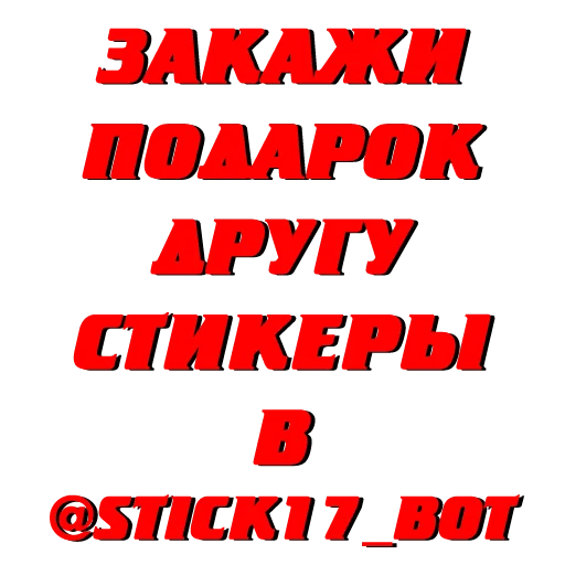 ЗАКАЗАТЬ СТИКЕР @STICK17_BOT ЗАКАЗАТЬ СТИКЕР @STICK17_BOT -