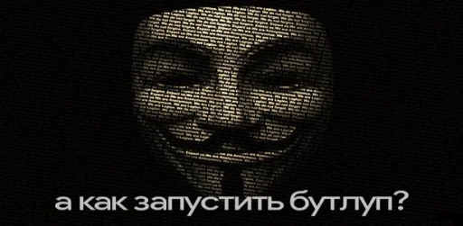 братья анонимусы by @alije123 братья анонимусы by @alije123 -