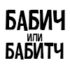 Бай БИТЧ Бай БИТЧ -