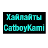 Хайлайты @catboyhight Хайлайты @catboyhight -