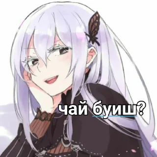Ехидна и чай (re:zero) Ехидна и чай (re:zero) - аниме