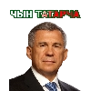 ЧЫН ТАТАРЧА ЧЫН ТАТАРЧА -
