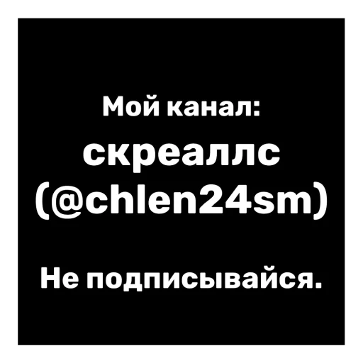 скреаллс (@chlen24sm) скреаллс (@chlen24sm) -