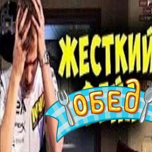 Киберспортивный обед Киберспортивный обед -