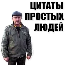 Цитаты простых людей Цитаты простых людей - одежда