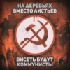 На случай важных переговоров с коммунистами На случай важных переговоров с коммунистами -