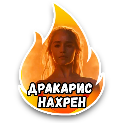 Дракарис нахрен Дракарис нахрен -