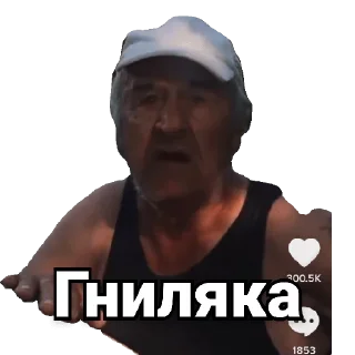 Стикер Дід Толя - 2