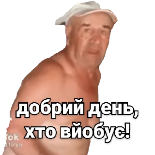 Стикер Дід Толя - 4
