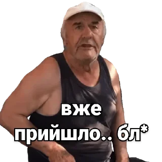 Стикер Дід Толя - 9