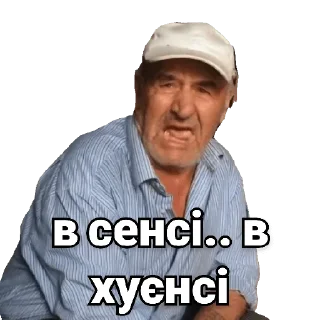 Стикер Дід Толя - 10