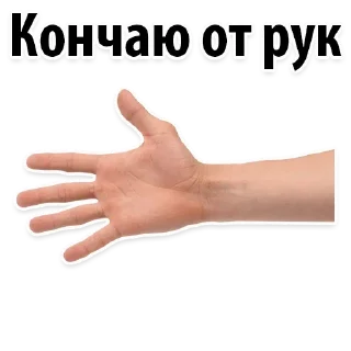 Sticker Грязные 👉🏼 @pornomemyz 🔞 - 11