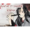 Магистр вашей хуйни Магистр вашей хуйни -