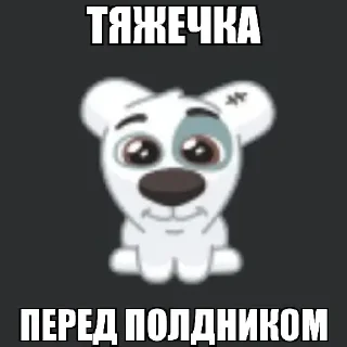 Sticker Больше стикеров тут: @rutserv2 - 11