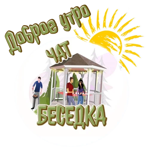 Чат Беседка Чат Беседка -