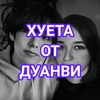 ХУЕТА ОТ ДУАНВИ ХУЕТА ОТ ДУАНВИ -