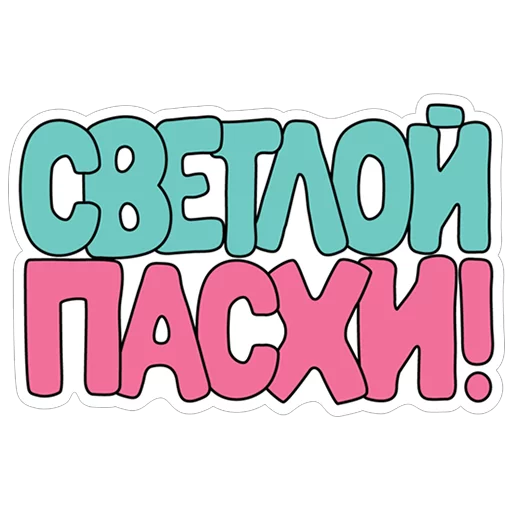 С пасхой стикеры ватсап. Стикеры с Пасхой. Стикеры со светлой Пасхой. Пасха Стикеры телеграмм. Пасхальные Стикеры.