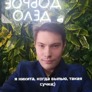 Стикер никитка легенда) - 1