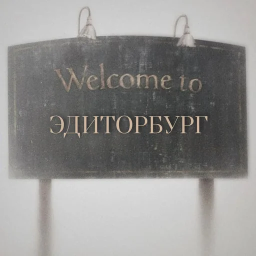 эдиторбург эдиторбург -