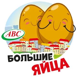 Стикер Яйца АВС - 0