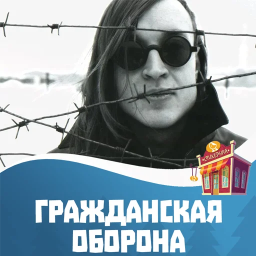 Гражданская оборона @stickernayaa Гражданская оборона @stickernayaa -