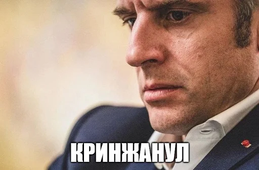 Макрон Макрон -