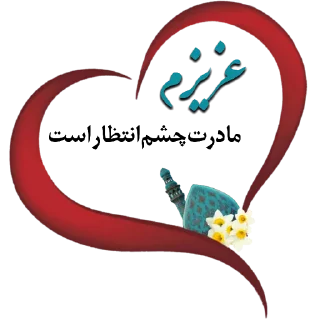 Sticker عشقم امام زمان❤️ - 0