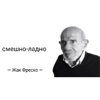 Стикер Жак Фреско - ладно - 0