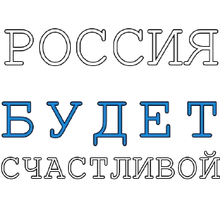 Стикер @fair_russia 🤍💙🤍 - 0