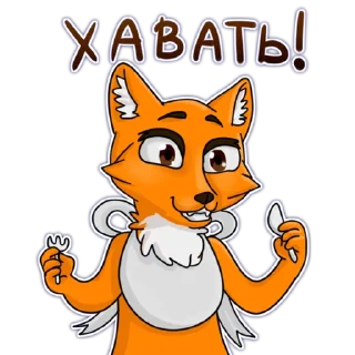 Стикер Лисица (@artstriks) - 5 Стикер Лисица (@artstriks) - 5