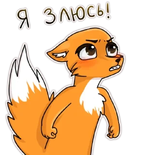 Стикер Лисица (@artstriks) - 3 Стикер Лисица (@artstriks) - 3