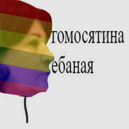 Стикерпак для пидорасов Стикерпак для пидорасов -
