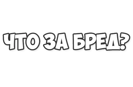 Стикер нет. Наклейки слова. Стикеры со словами. Стикеры наклейки слова. Стикер нет слов.