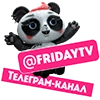 Телеканал ПЯТНИЦА! Телеканал ПЯТНИЦА! -